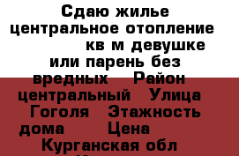 Сдаю жилье центральное отопление 2/2    16.5кв м девушке или парень без вредных  › Район ­ центральный › Улица ­ Гоголя › Этажность дома ­ 2 › Цена ­ 3 500 - Курганская обл., Курган г. Недвижимость » Квартиры аренда   . Курганская обл.,Курган г.